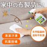 日本製 天然去汙抗菌除蟎噴霧劑(布織品專用)